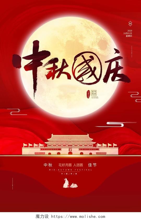 艺术字高级纹理红色中秋国庆海报